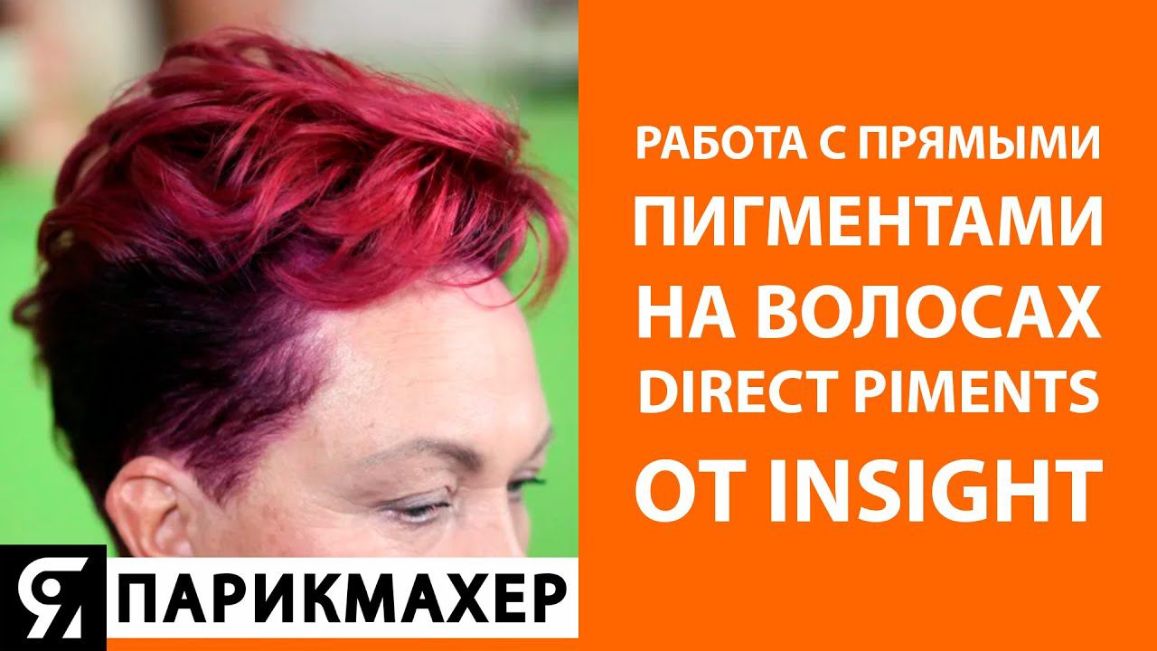 Работа с прямыми пигментами на волосах. Direct Piments от INSIGHT