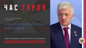 Час Героя с Героем Российской Федерации Корольковым А.М.