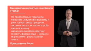 Как правильно прощаться с покойником у гроба?
