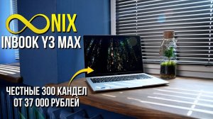 Infinix Inbook Y3 Max - ноутбук без переплаты за излишества