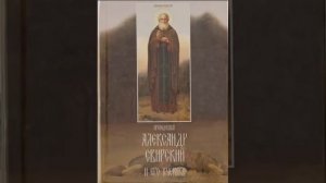 Преподобный Александр Свирский и его ученики - Людмила Ильюнина 2