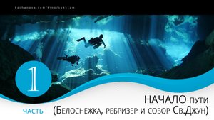 Часть 1. Начало пути (Белоснежка, ребризер и собор Св.Джун)