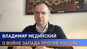 Мединский – о переговорах Москвы и Киева, "помощи" США, культуре отмены и Великой Отечественной