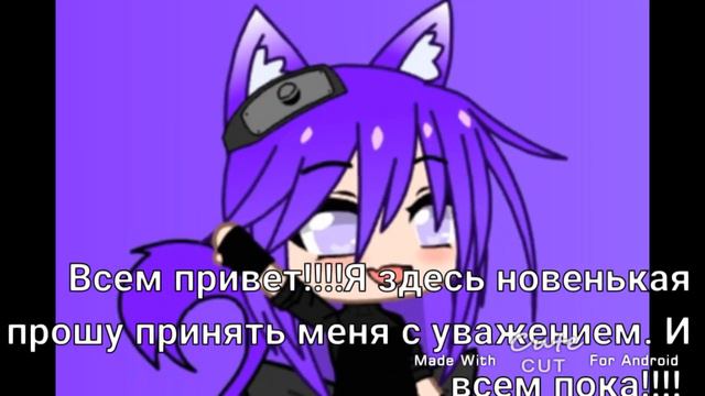 Всем привет!!!!! Я здесь новый гача-тубер. Надеюсь я вам понравлюсь. До свидания ☺☺ смотреть онлайн