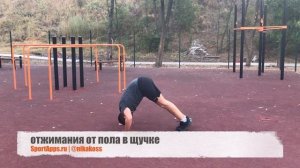 отжимания от пола в щучке