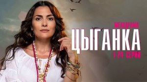 Цыганка 1-24 серия (2023) смотреть Мелодрама