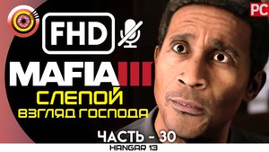 «Слепой взгляд Господа» 100% Прохождение Mafia 3 ? Без комментариев — Часть 30
