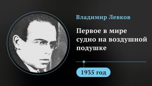 Владимир Левков. Первое в мире судно на воздушной подушке