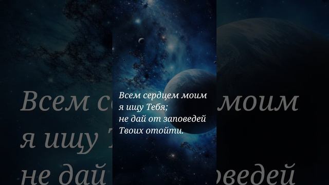 Псалом 118:9-11