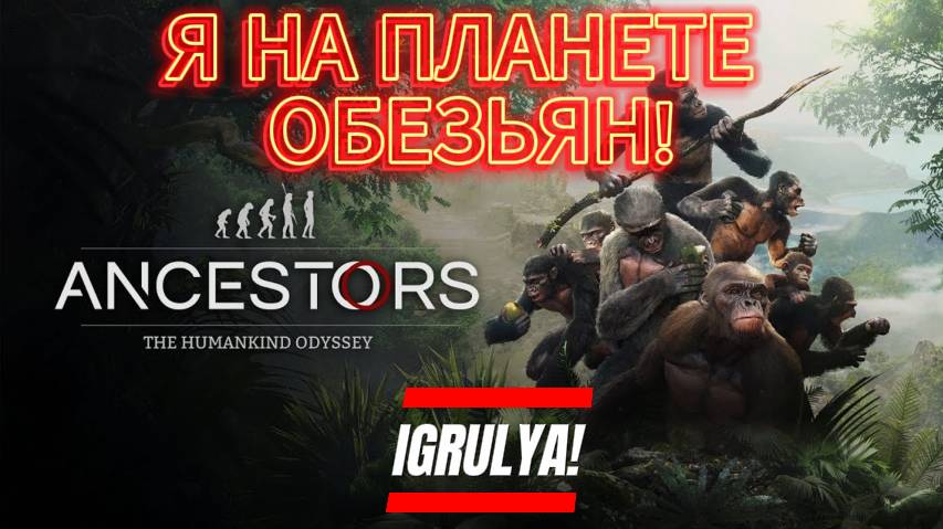 AncestorsTHO IGRULYA ДО НАШЕЙ ЭРЫ!! #2