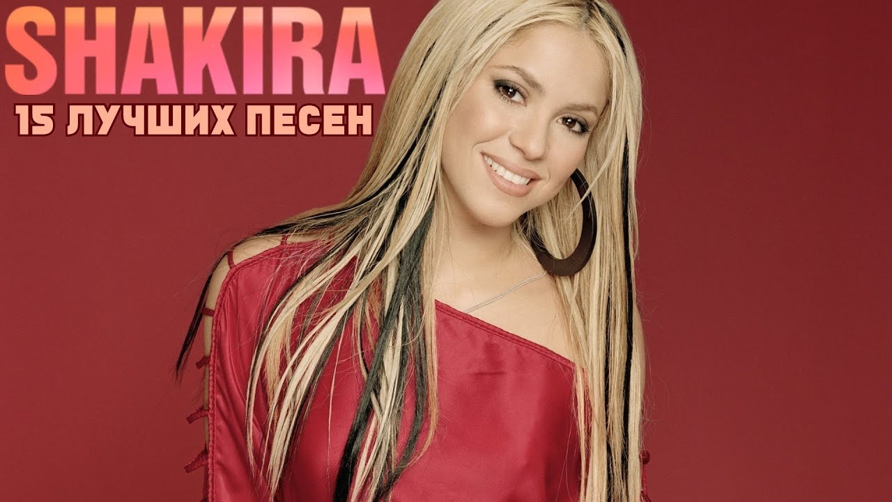 15 лучших песен: ШАКИРА / Greatest hits of SHAKIRA / Золотые хиты Шакиры