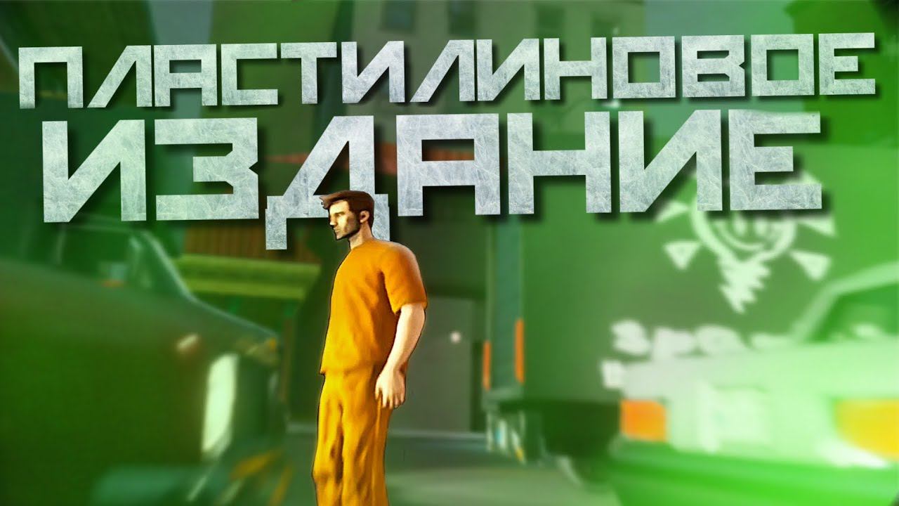 Обзор GTA 3 DEFINITIVE EDITION на Android. Пластилиновое издание
