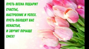 Красивая открытка с 8 марта!с международным женским Днём!