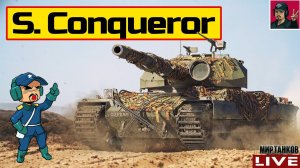 Super Conqueror - НЕРФ БЛИЗКО, НАДО НАИГРАТЬСЯ  Мир Танков