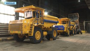 В МНГОК поступили карьерные самосвалы с улучшенным обзором