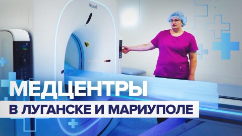 Минобороны РФ построило новые медицинские центры в Мариуполе и Луганске