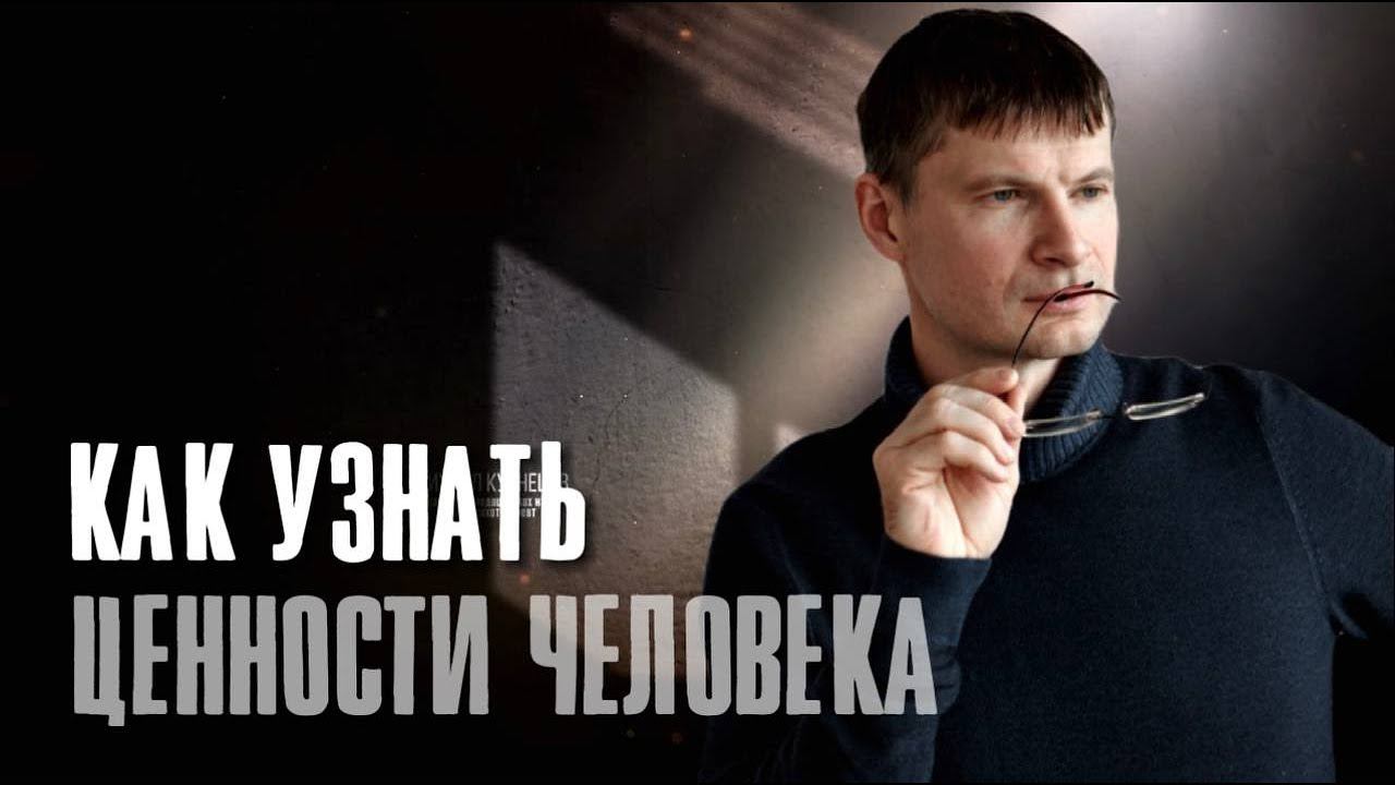 Как узнать ценности человека? #ценности #самопознание