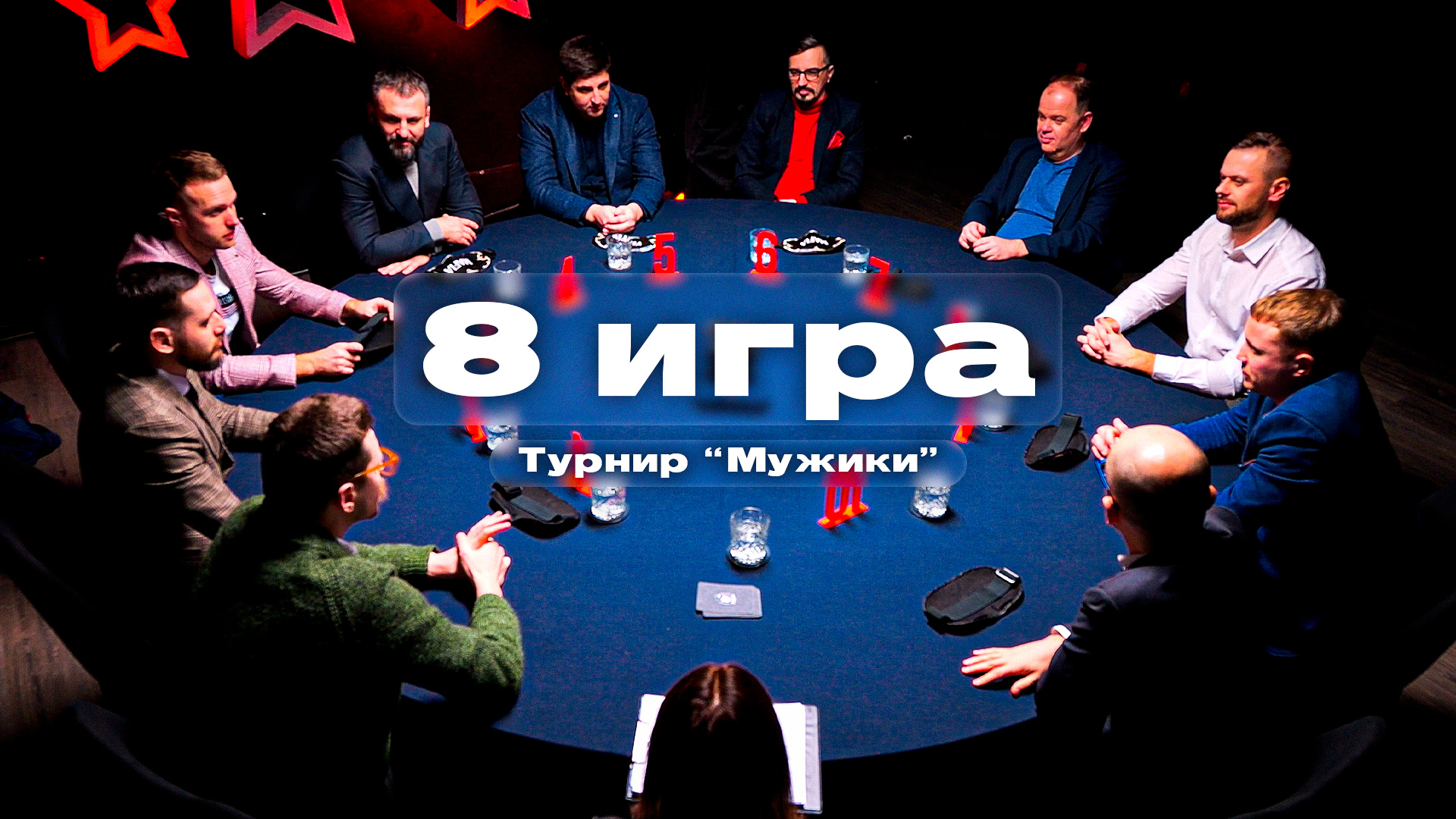 8 игра. Турнир "Мужики"