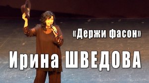 Держи фасон (музыка Лоры Квинт, стихи Николая Зиновьева). Певица и актриса Ирина Шведова, 2018 год.