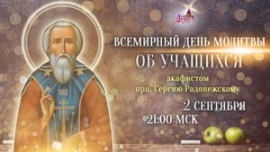 Всемирный день молитвы об учащихся