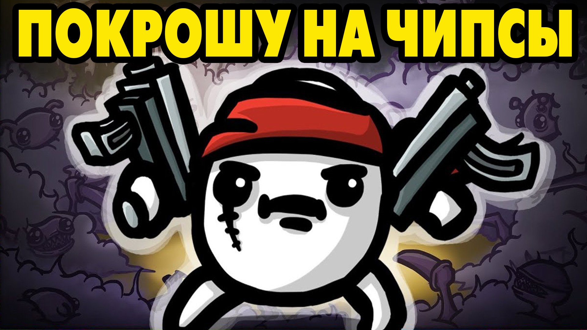Brotato #1 ЭТО ВАМ НЕ ПРОСТО КАРТОФАН