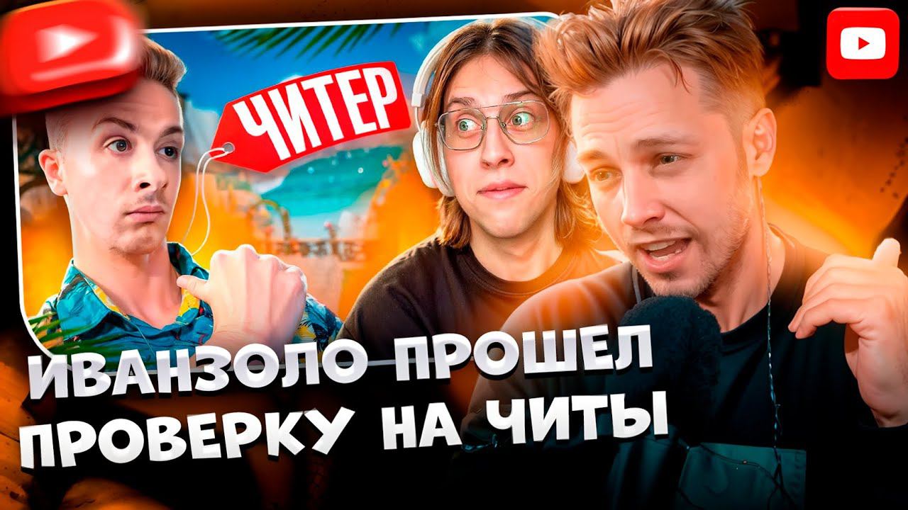 ✨СТИНТ СМОТРИТ: ИВАНЗОЛО ПРОШЕЛ ПРОВЕРКУ НА ЧИТЫ ВМЕСТО МЕНЯ И ОБМАНУЛ АДМИНА В CS2 | oblome