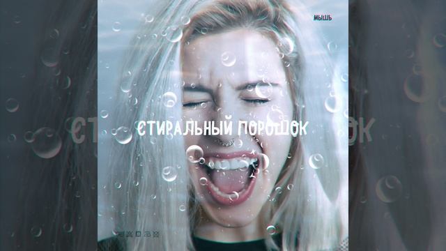 Стиральный порошок смотреть онлайн