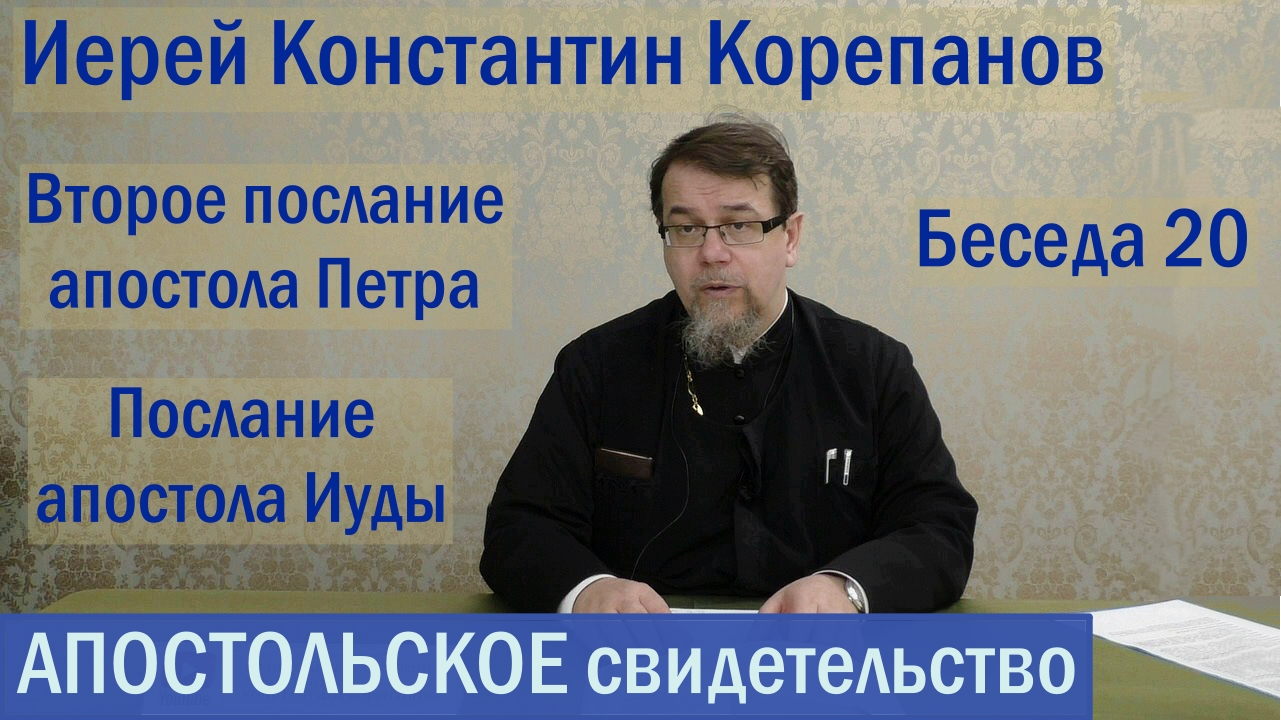 Беседа 20. 2-е посл. ап. Петра. Часть 2. Посл. ап. Иуды. Иерей Константин Корепанов.