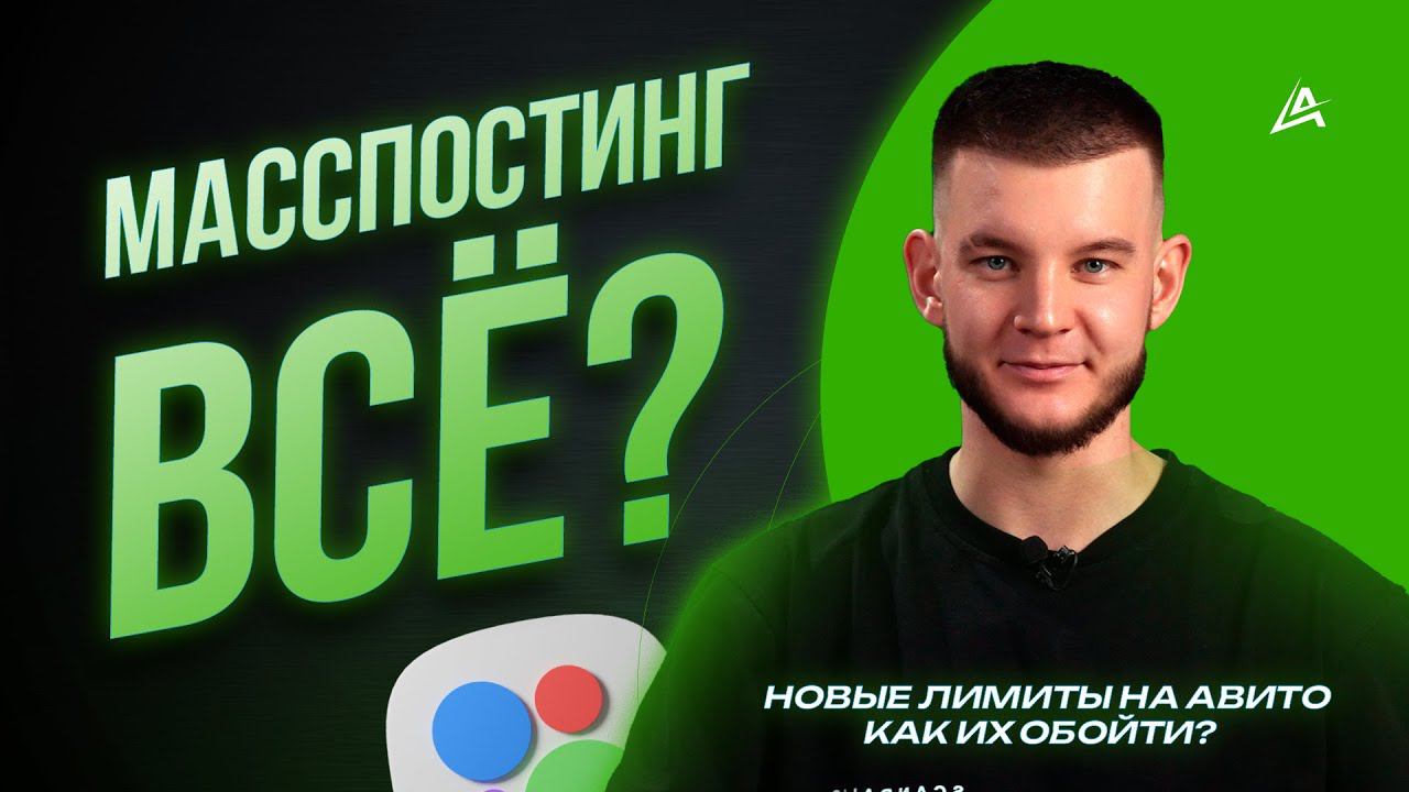 Лимиты на Авито ❌ Как обойти?  Продвижение на Авито в 2024 году?