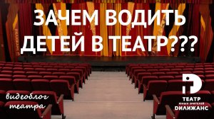 Зачем водить детей в театр? - блог театра Дилижанс г. Тольятти