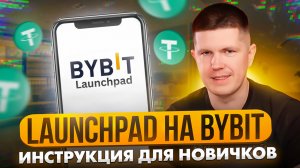 Launchpad на Bybit | Что это такое? | Гайд по заработку