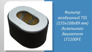 Фильтр воздушный TSS (155х108х89 мм) дизельного двигателя LT1100FE