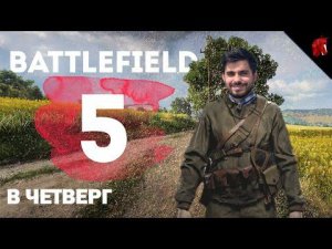 ОПЕРАЦИЯ "САНКЦИОННАЯ БАТЛА" (BATTLEFIELD V В ЧЕТВЕРГ)