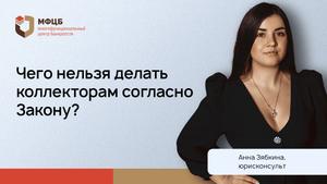 Пришел коллектор: законно ли это и когда надо жаловаться в полицию