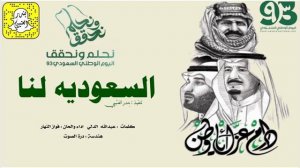 شيلة العيد الوطني السعودي 2024 شيلة نحلم ونحقق اليوم السعودية لنا الوطني السعودي 93 | شيلات حماسية
