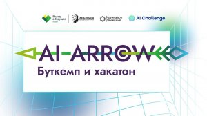 Открытие Хакатона онлайн буткемпа AI-ARROW