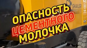 Какую опасность несет цементное молочко в промывочной ёмкости?