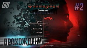 Фантазмат 11: Дежавю. Коллекционное издание. Прохождение #2
