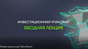 Вводная лекция. Инвестиционная Data Room.