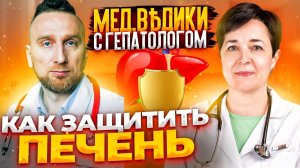 Жировой гепатоз. Гепатолог Тэя Розина и @Доктор Утин о защите печени