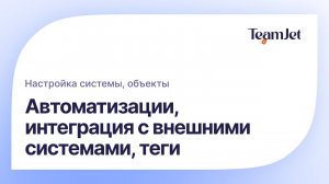 Урок 4. Настройка: Автоматизации, уведомления, теги