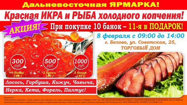 Дальневосточная Ярмарка: Красная ИКРА и РЫБА холодного копчения!  Белово. 8 февраля