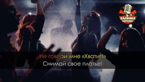 GAZIROVKA BLACK (КАРАОКЕ)