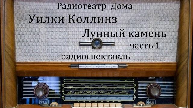 Лунный камень. Часть 1.  Уильям Уилки Коллинз.  Радиоспектакль 1984год.