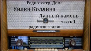 Лунный камень. Часть 1.  Уильям Уилки Коллинз.  Радиоспектакль 1984год.