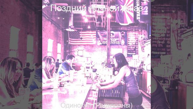 Созерцая (Ночной клуб) смотреть онлайн