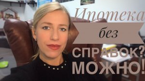 Не могу подтвердить доход! ВОЗМОЖНО ли Взять ипотеку?