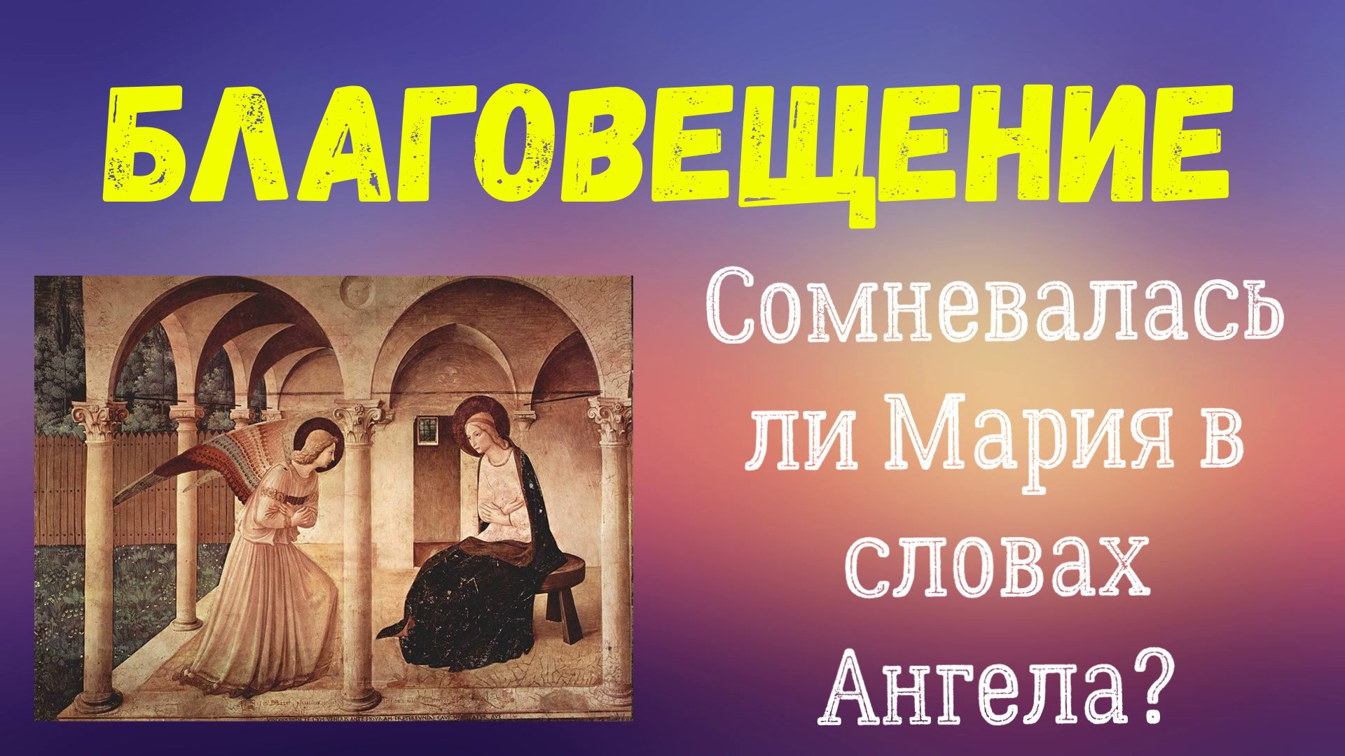 03 Благовещение Марие