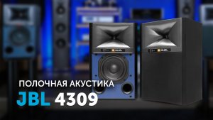 JBL 4309 | Студийные мониторы