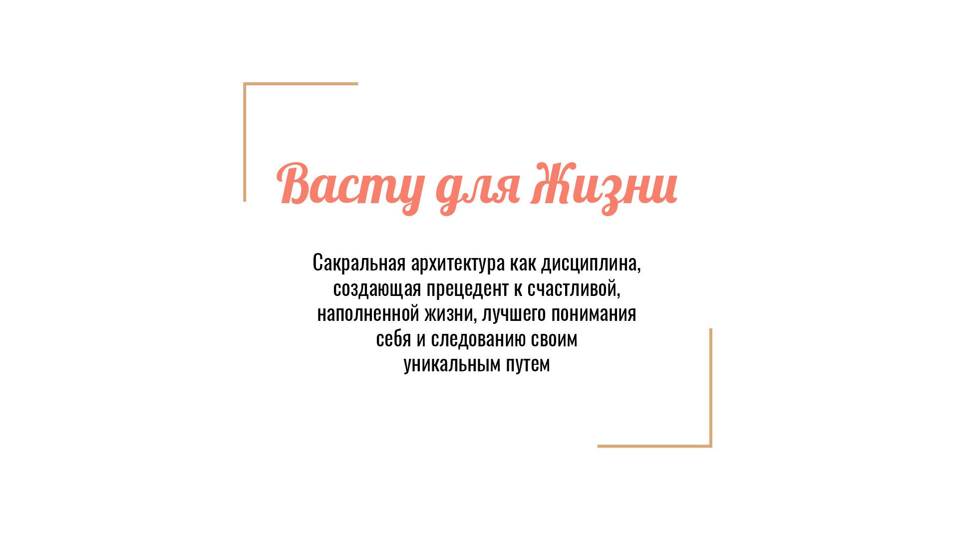 Васту для жизни
